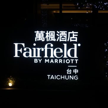 台灣-台中 萬楓酒店 價格過高的萬豪入門飯店