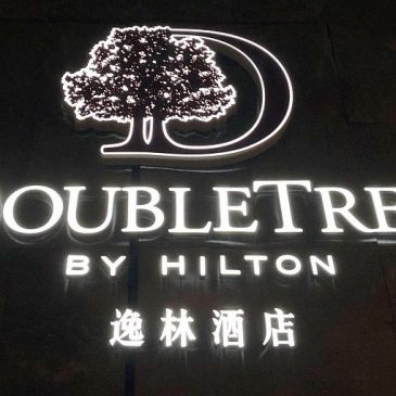 台灣-台北 希爾頓逸林酒店 角落房 DoubleTree by Hilton Taipei Zhongshan